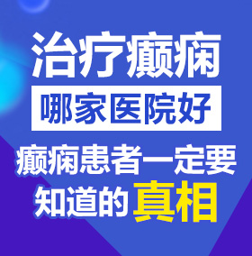 操逼啊啊啊啊啊啊av北京治疗癫痫病医院哪家好